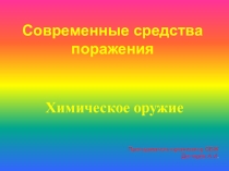 Презентация по ОБЖ на тему: Современные средства поражения . Химическое оружие. Урок 2 (10 класс)
