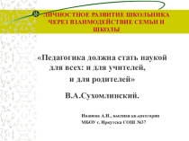 Презентация Личностное развитие школьника через взаимодействие школы и семьи.