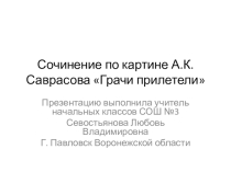 Презентация по русскому языку Сочинение по картине А.К. Саврасова Грачи прилетели