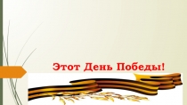 Презентация к классному часу Этот день Победы
