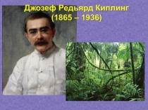 Писатели Великобритании. Редьярд Киплинг.