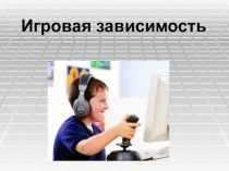 Суд над компьютерными играми