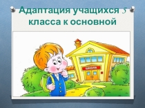 Отчет классного руководителя по адаптации учащихся 5 класса