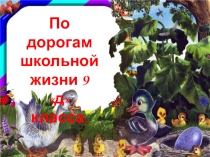 Презентация Выпускной 9 класс