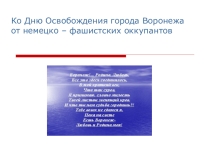 Презентация по внеклассному мероприятию на тему Воронеж. Эхо войны!