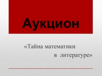 Презентация игры Тайны математики