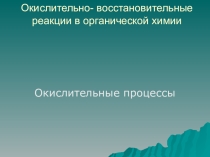 Презентация по химии ОВР в органической химии