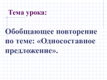 Презентация к уроку Повторение и обобщение по теме Односоставные предложения