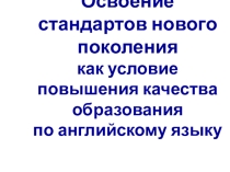 Освоение стандартов нового поколения