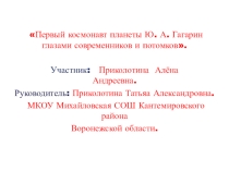 Первый космонавт планеты Ю.А. Гагарин глазами современников и потомков