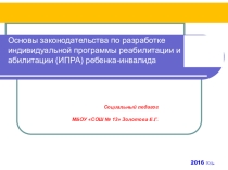 основы законодательства ИПРА ребенка инвалида.
