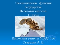 Презентация по обществознанию Экономические функции государства. Налоги(11 класс)