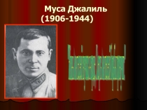Презентация к классному часу Имя его бессмертно (Муса Джалиль)