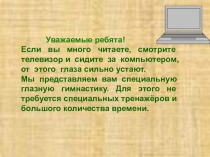 Гимнастика для глаз