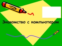 Презентация к уроку  Знакомство с компьютером