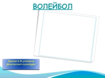 Презентация по физической культуре на тему Волейбол
