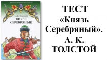 Презентация-тест к роману А. К. Толстого Князь Серебряный