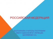 Презентация по географии на тему Российская Федерация