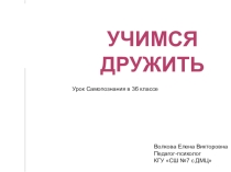Презентация урока самопознания в 3б классе Учимся дружить