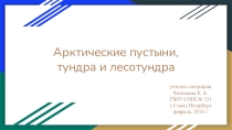 Презентация по географии на тему: Арктические пустыни, тундра и лесотундра (8 класс)