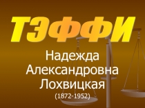 Презентация к Уроку литературы в 8 классе по теме: РАССКАЗ ТЭФФИ ЖИЗНЬ И ВОРОТНИК