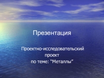 Презентация по химии на тему Металлы