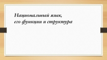 Презентация к лекции Русский национальный язык
