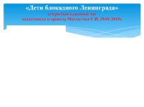 Презентация открытого классного часаДети блокадного Ленинграда