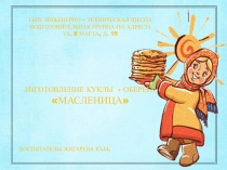 ИЗГОТОВЛЕНИЕ КУКЛЫ - ОБЕРЕГА МАСЛЕНИЦА В ПОДГОТОВИТЕЛЬНОЙ ГРУППЕ