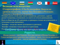Великая сила искусство. О хореографии. О Ха-Ра географии. Вышли на уровень искусства, значит был Бенефис и Резонанс. Понятие о Бенефисе и Резонансе. Редакция Маяк. Выпуск 3е1.