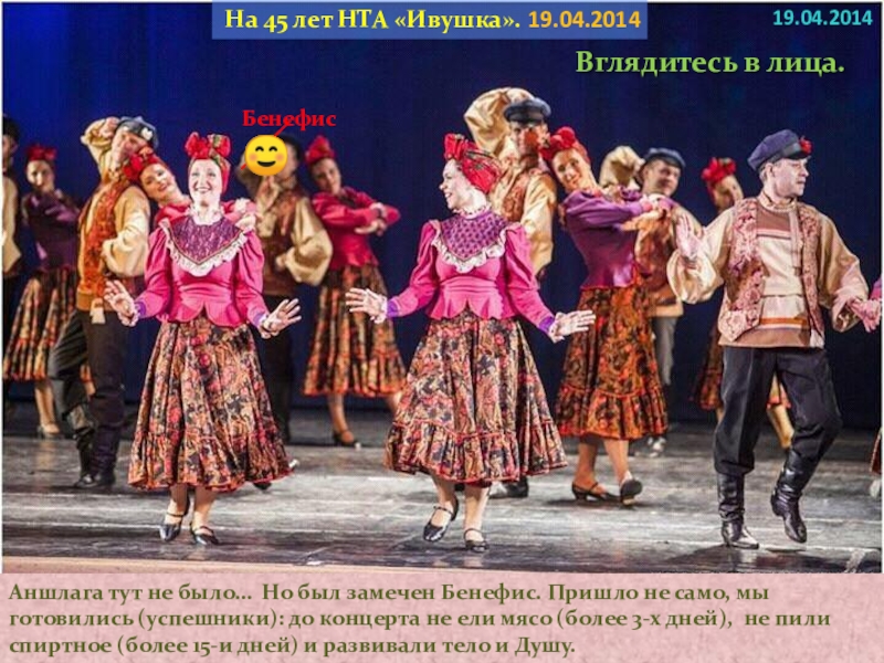 Великая сила искусство. О хореографии. О Ха-Ра географии. Вышли на уровень искусства, значит был Бенефис и Резонанс. Понятие о Бенефисе и Резонансе. Редакция Маяк. Выпуск 3е1. Аншлага тут не было… Но был замечен Бенефис. Пришло не само, Аншлага тут не было… Но был замечен Бенефис. Пришло не само, мы готовились (успешники): до концерта не