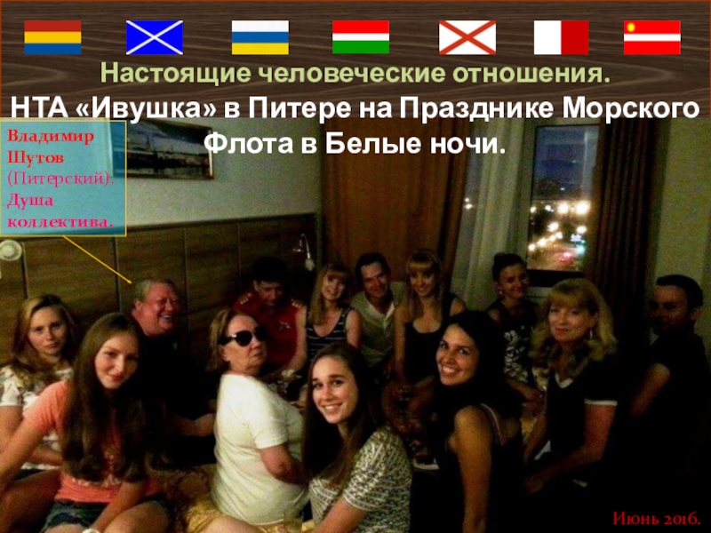Великая сила искусство. О хореографии. О Ха-Ра географии. Вышли на уровень искусства, значит был Бенефис и Резонанс. Понятие о Бенефисе и Резонансе. Редакция Маяк. Выпуск 3е1. Настоящие человеческие отношения. НТА «Ивушка» в Питере на Празднике Морского Флота Настоящие человеческие отношения. НТА «Ивушка» в Питере на Празднике Морского Флота в Белые ночи.Июнь 2016. Владимир