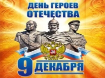Презентация к классному часу на тему: 9 декабря – День Героев Отечества.