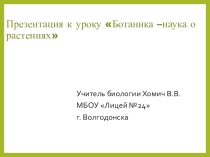 Презентация к уроку Ботаника -наука о растениях
