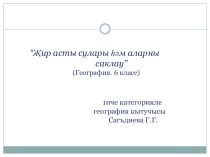 Подземные воды и их охрана