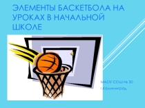 Презентация к уроку по баскетболу
