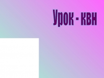 Презентация по русскому языку на тему Безударная гласная в корне слова