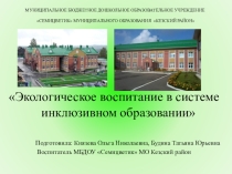 Презентация об экологическом воспитании в системе инклюзивного образования
