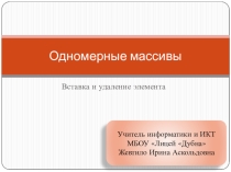 Вставка и удаление элементов массива