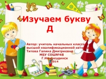 Изучаем букву Д