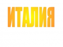 Презентация по теме Италия