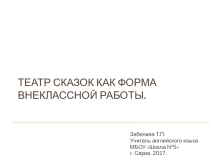 Театр сказок как форма внеклассной работы