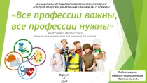Урок презентация Все профессии нужны