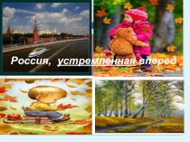 Россия -Родина моя и твоя.