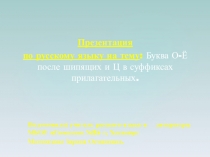 Презентация Буква О-Ё после шипящих и Ц в суффиксах прилагательных.