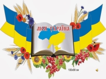 5 класс Ко дню памяти Т.Г Шевченко
