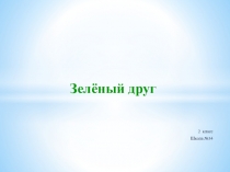 Презентация по окружающему миру 2 класс