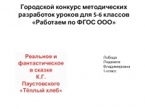 Презентация к уроку по творчеству К. Паустовского