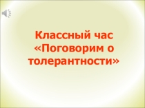 Презентация Поговорим о толерантности