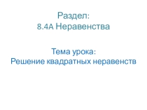 Презентация по алгебре на тему Решение квадратных неравенств
